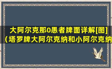 大阿尔克那0愚者牌面详解[图]（塔罗牌大阿尔克纳和小阿尔克纳）